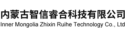 内蒙古智信睿合科技有限公司